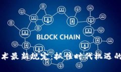 区块链技术最新规定：抓住时代机遇的关键解析