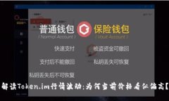 解读Token.im行情波动：为何当前价格看似偏高？