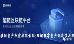 区块链资产判定标准最新：理解数字资产的价值