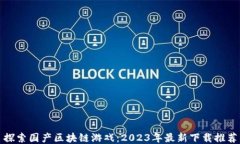 探索国产区块链游戏：2023年最新下载推荐