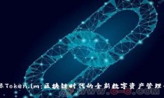 国际Token.im：区块链时代的全新数字资产管理平台