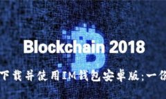如何安全下载并使用IM钱包安卓版：一份详细指南