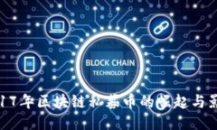 2017年区块链私募币的崛起与影响