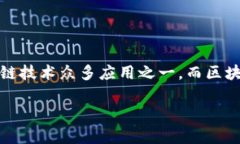 区块链和比特币是相关的，但并不是相同的概念