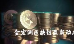  вирис поиска 金宏洲区块链最新动态：未来