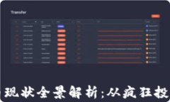 区块链山寨币现状全景解析：从疯狂投机到创新