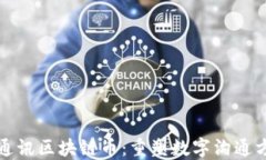 探索社交通讯区块链币：重塑数字沟通方式的未