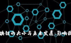 比特币区块链的大小与未来发展：影响因素与预