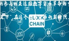    区块链火爆，Pi币如何接棒比特币，开启数字货