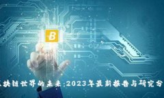 区块链世界的未来：2023年最新报告与研究分析