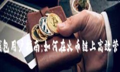 Token.im钱包用户指南：如何在火币链上高效管理数