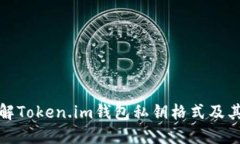 深入了解Token.im钱包私钥格式及其安全性