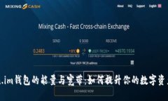 探秘Token.im钱包的能量与宽带：如何提升你的数字