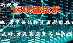   深入了解区块链中的比特币：投资的未来还是泡