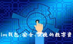 探索Token.im钱包：安全、便捷的数字资产管理之道