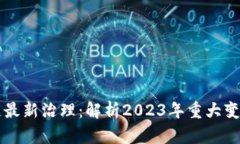 以太坊区块链最新治理：解析2023年重大变革与未