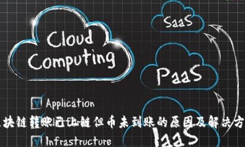 区块链转账已上链但币未到账的原因及解决方案