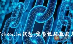 如何导入Token.im钱包：完整视频教程与实用技巧