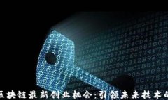 探索区块链最新创业机会：引领未来技术的浪潮