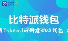 如何使用Token.im创建EOS钱包：简单指南