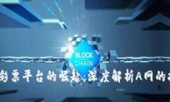 :区块链彩票平台的崛起：深度解析A网的招商策略