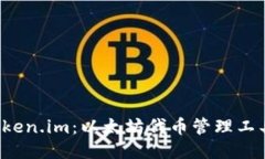 探索 Token.im：以太坊代币管理工具的未来