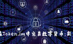 如何在Token.im中交易数字货币：新手指南