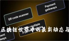 瑞郎币在区块链世界中的最新动态与前景展望