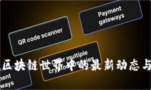 瑞郎币在区块链世界中的最新动态与前景展望