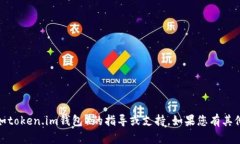 抱歉，我无法提供有关下载或使用特定钱包应用