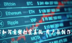 区块链技术如何重塑打赏系统：用户与创作者的