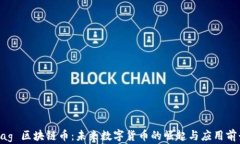 Dag 区块链币：未来数字货币的崛起与应用前景