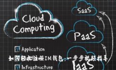 如何轻松注册IM钱包：一步步视频指导