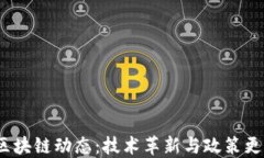 2023年韩国区块链动态：技术革新与政策更新的双