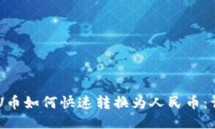 im钱包U币如何快速转换为人民币：详尽指南