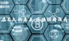    区块链行业最新解析：深度洞察未来发展与技