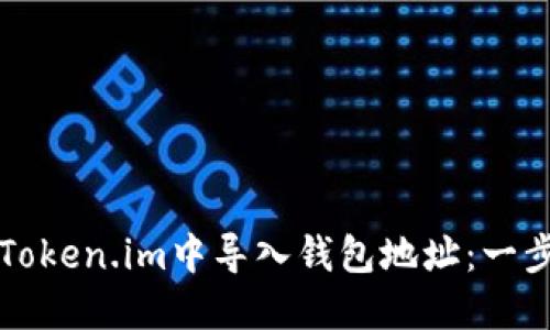 如何在Token.im中导入钱包地址：一步步指南