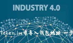 如何在Token.im中导入钱包地址：一步步指南