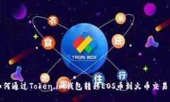 如何通过Token.im钱包转移EOS币到火币交易所
