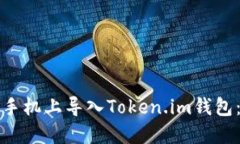 如何在新手机上导入Token.im钱包：全面指南