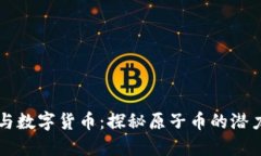 区块链与数字货币：探秘原子币的潜力与挑战