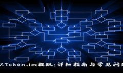 如何从Token.im提现：详细指南与常见问题解析