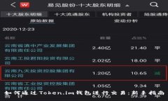 如何通过Token.im钱包进行交易：新手指南