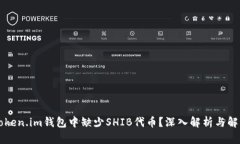 为何Token.im钱包中缺少SHIB代币？深入解析与解决