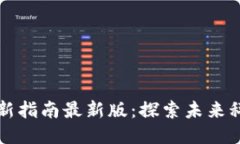 区块链创新指南最新版：探索未来科技的钥匙