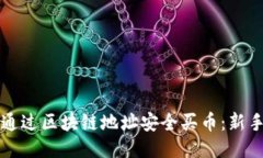 如何通过区块链地址安全买币：新手指南