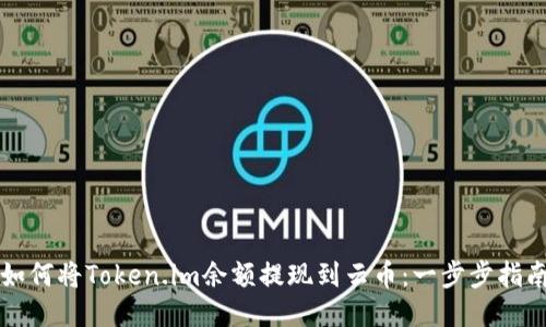 如何将Token.im余额提现到云币：一步步指南