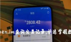 如何使用Token.im查询交易记录，快速掌握数字资产