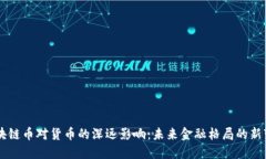 区块链币对货币的深远影响：未来金融格局的新