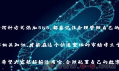   如何在Token.im中添加BNB：详细指南 /  guanjianci
